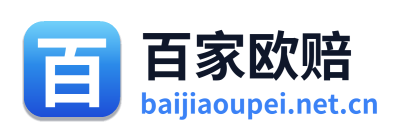 百家欧赔